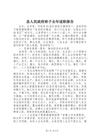 2024年县人民政府班子去年述职报告