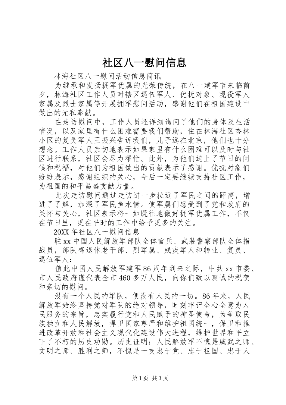 2024年社区八一慰问信息_第1页