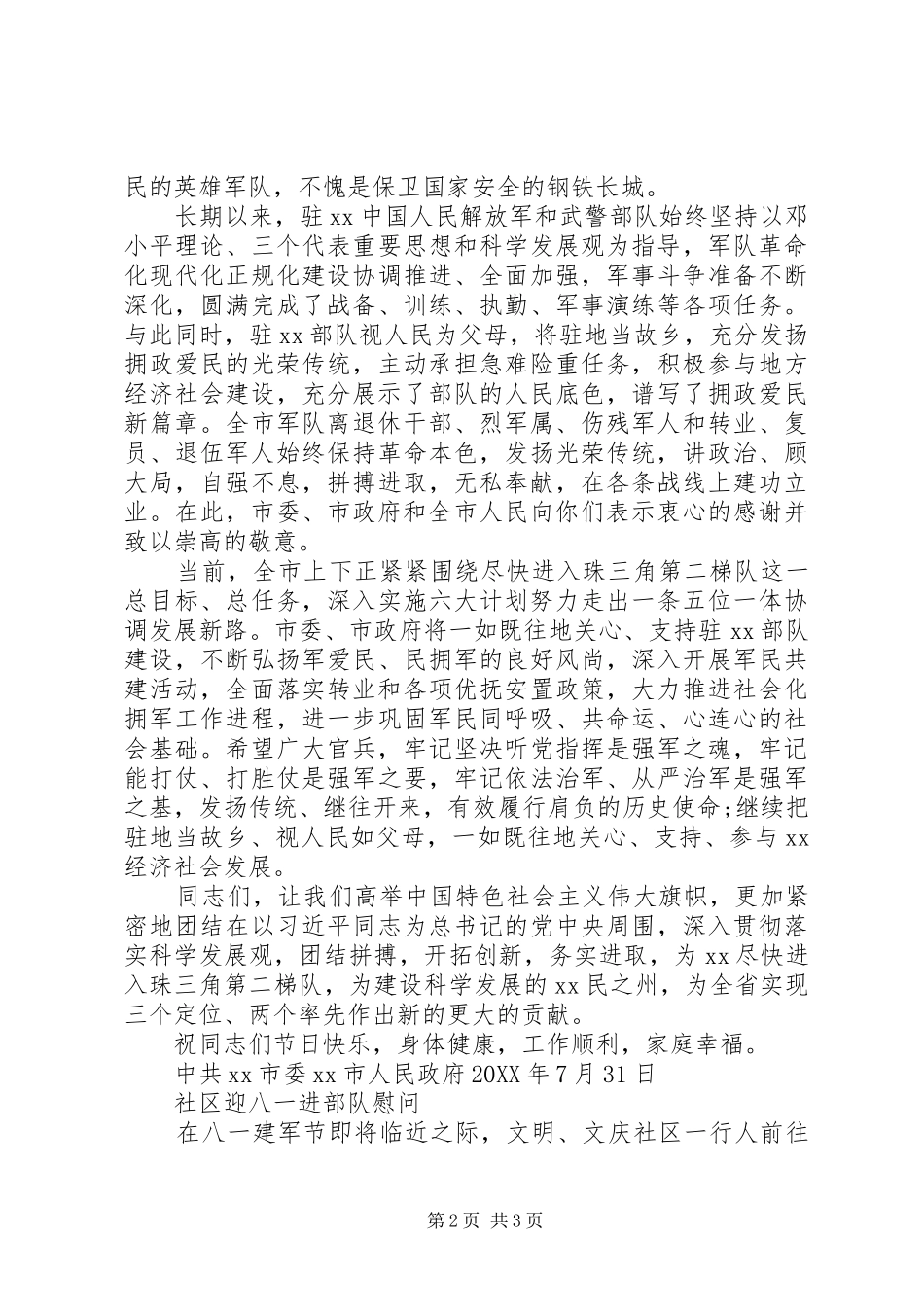 2024年社区八一慰问信息_第2页