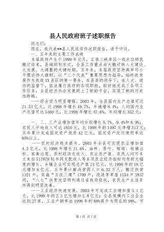 2024年县人民政府班子述职报告