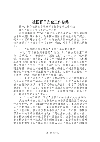 2024年社区百日安全工作总结
