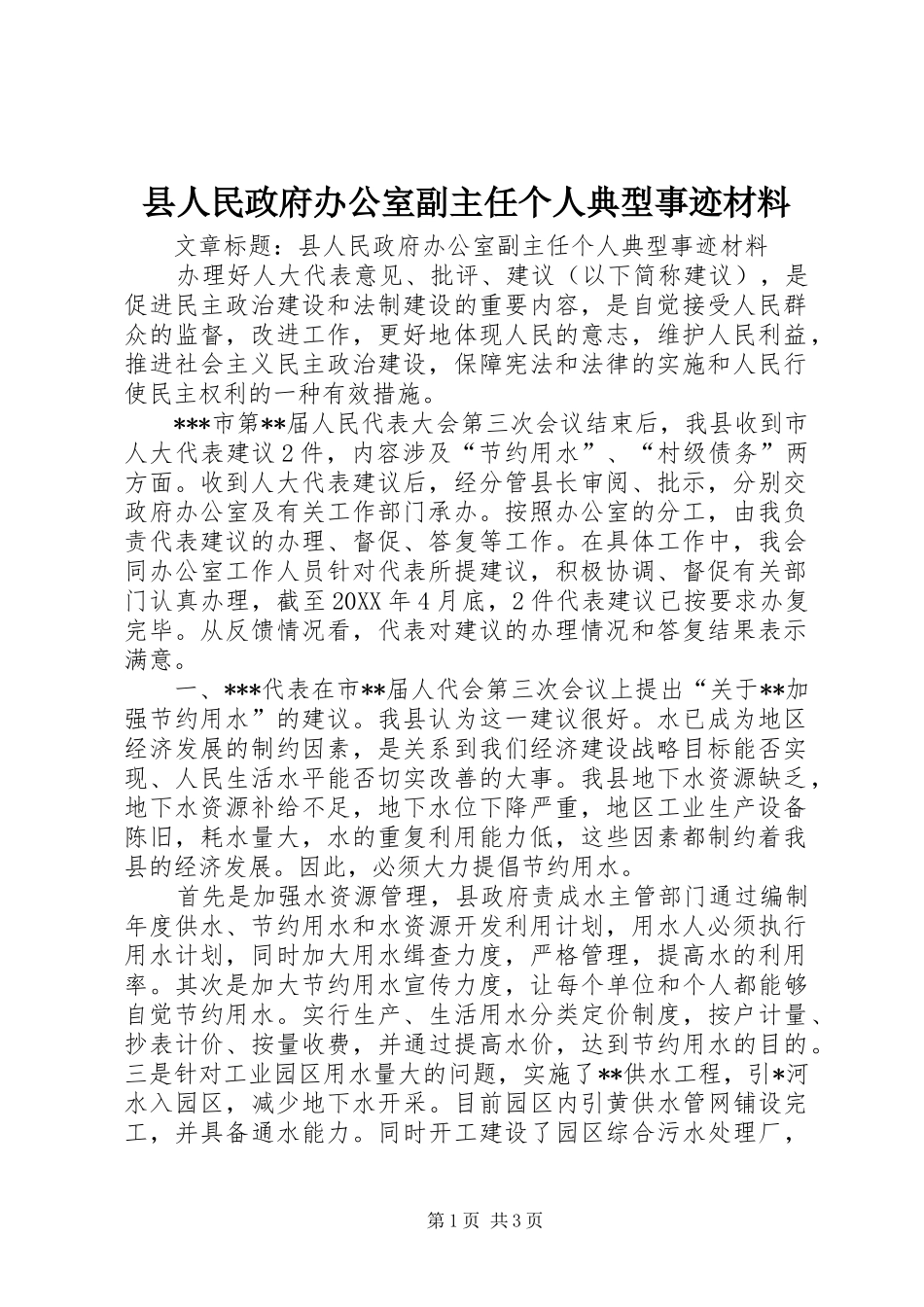 2024年县人民政府办公室副主任个人典型事迹材料_第1页