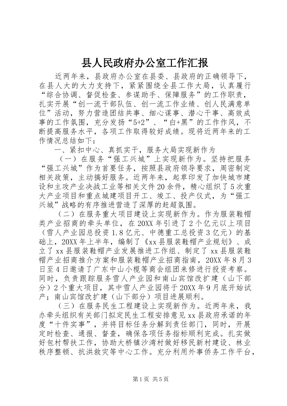 2024年县人民政府办公室工作汇报_第1页