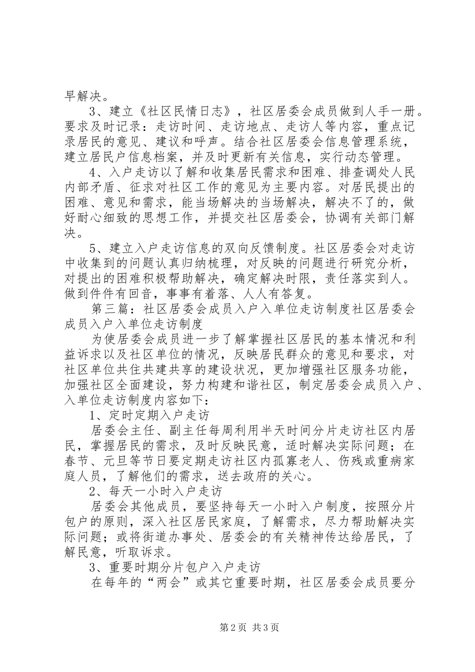 2024年社区班子成员每年两次进家入户走访群众制度_第2页