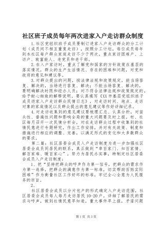 2024年社区班子成员每年两次进家入户走访群众制度
