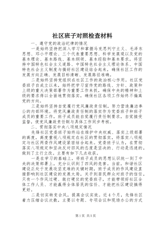 2024年社区班子对照检查材料