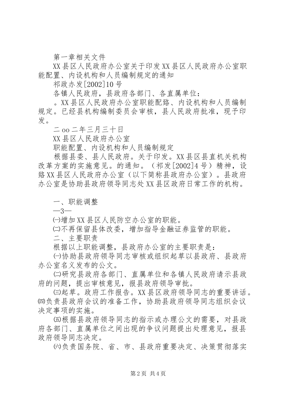 2024年县人民政府办公室规范权力运行制度汇编_第2页