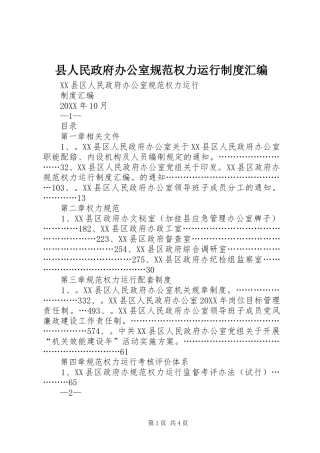 2024年县人民政府办公室规范权力运行制度汇编