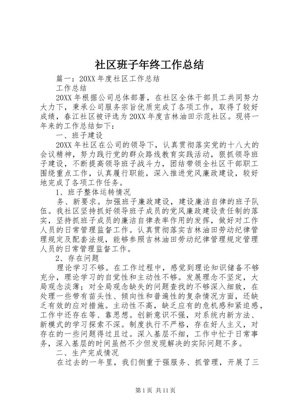 2024年社区班子年终工作总结_第1页