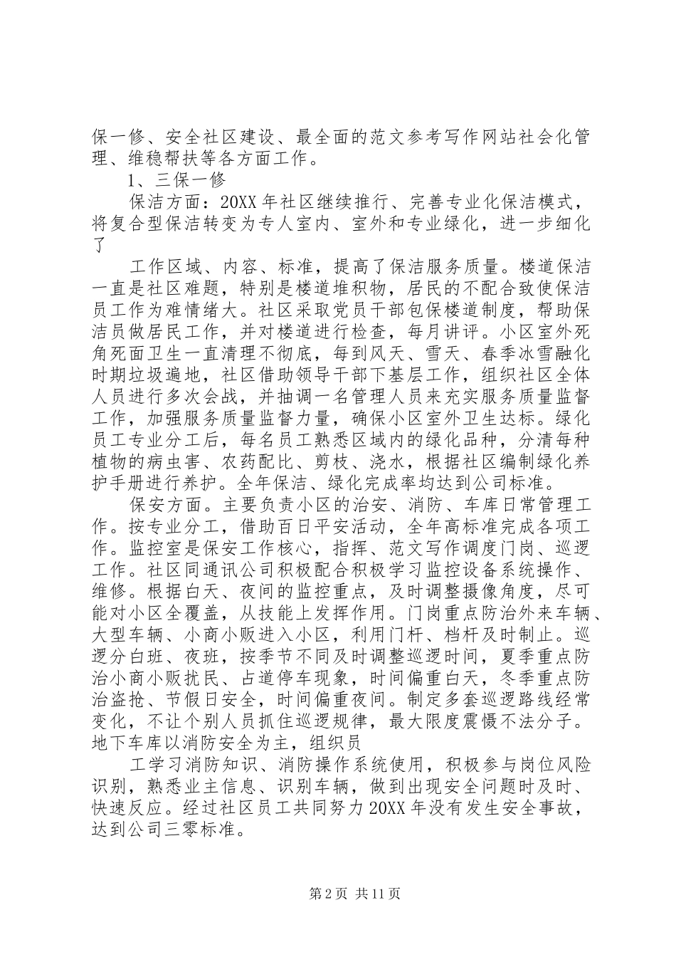 2024年社区班子年终工作总结_第2页