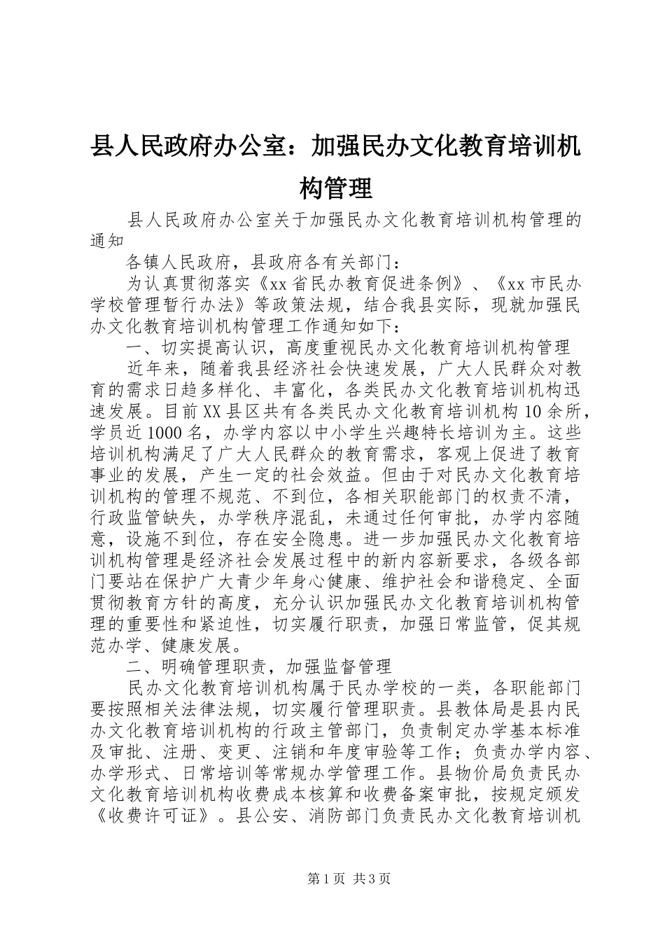 2024年县人民政府办公室加强民办文化教育培训机构管理_第1页