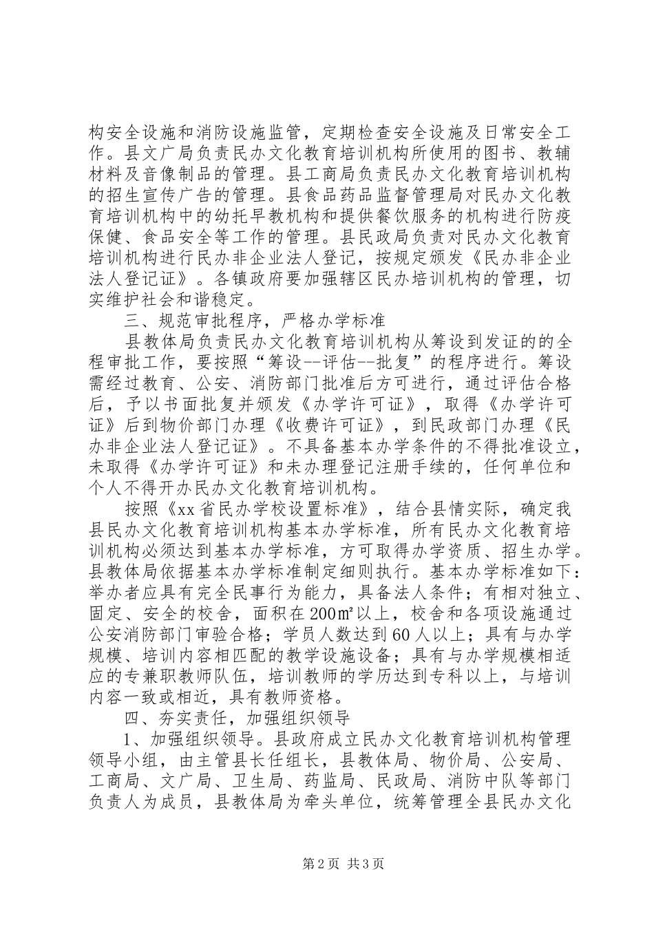 2024年县人民政府办公室加强民办文化教育培训机构管理_第2页