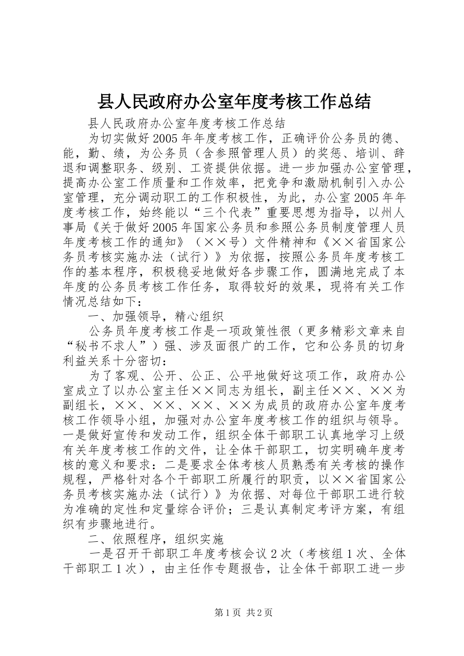 2024年县人民政府办公室年度考核工作总结_第1页