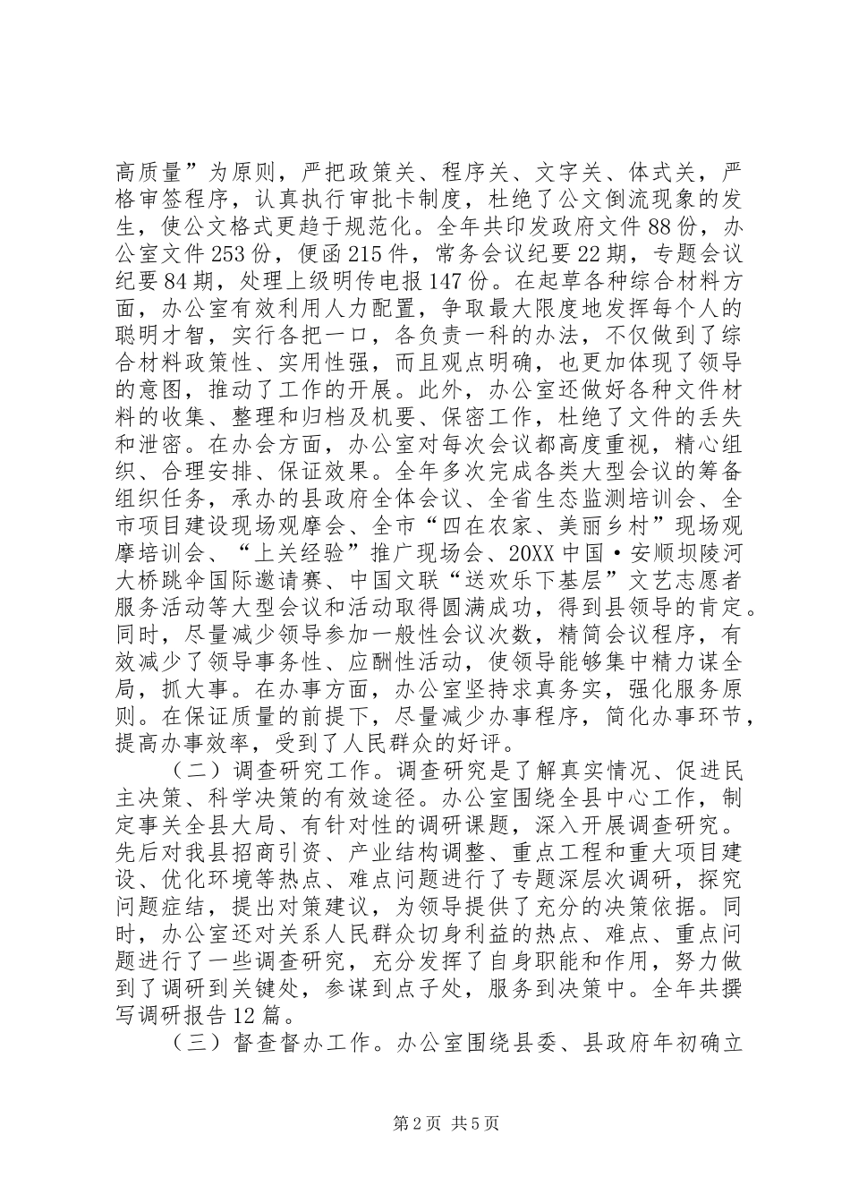 2024年县人民政府办公室年终工作总结报告_第2页
