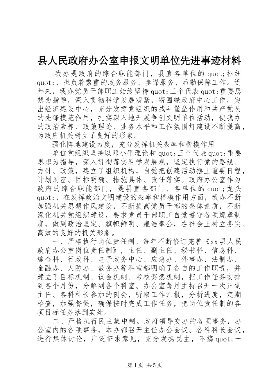 2024年县人民政府办公室申报文明单位先进事迹材料_第1页