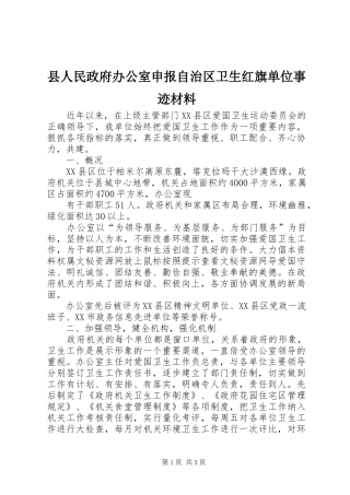 2024年县人民政府办公室申报自治区卫生红旗单位事迹材料