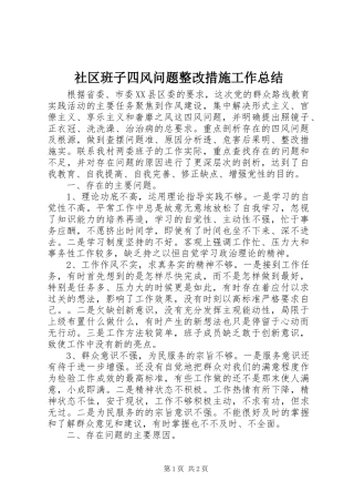2024年社区班子四风问题整改措施工作总结