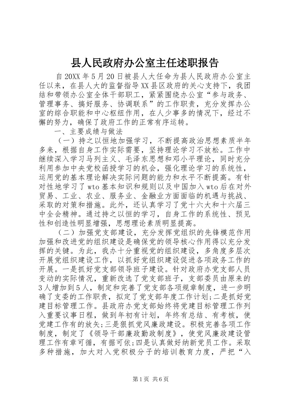 2024年县人民政府办公室主任述职报告_第1页