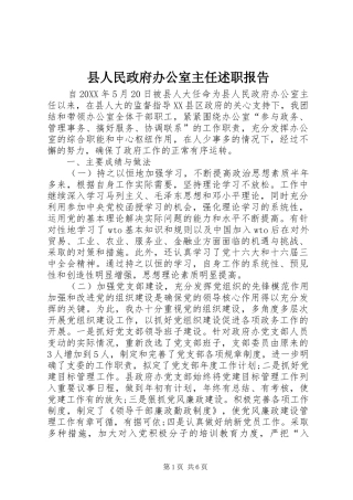 2024年县人民政府办公室主任述职报告