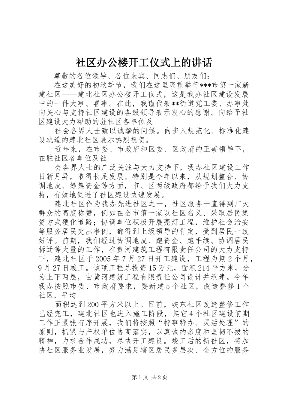 2024年社区办公楼开工仪式上的致辞_第1页