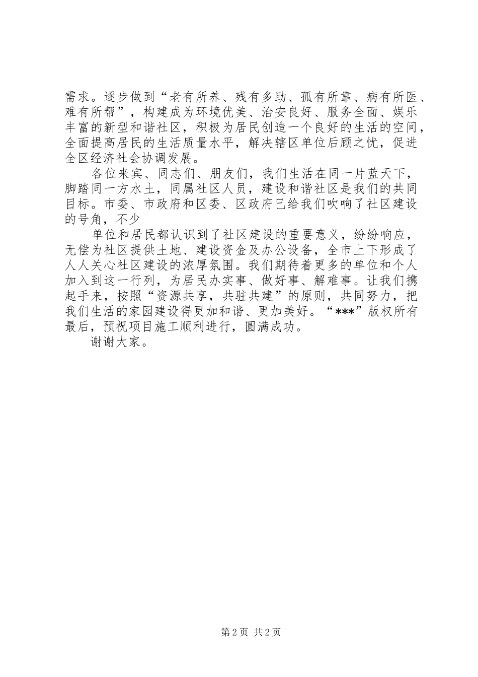 2024年社区办公楼开工仪式上的致辞_第2页