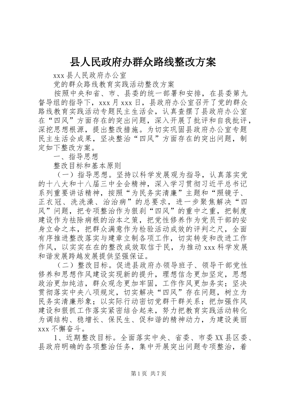 2024年县人民政府办群众路线整改方案_第1页