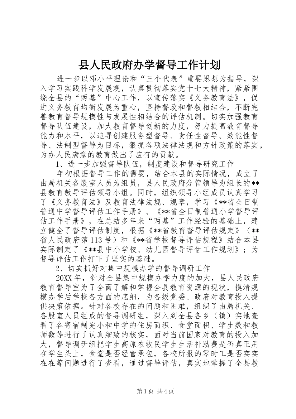2024年县人民政府办学督导工作计划_第1页