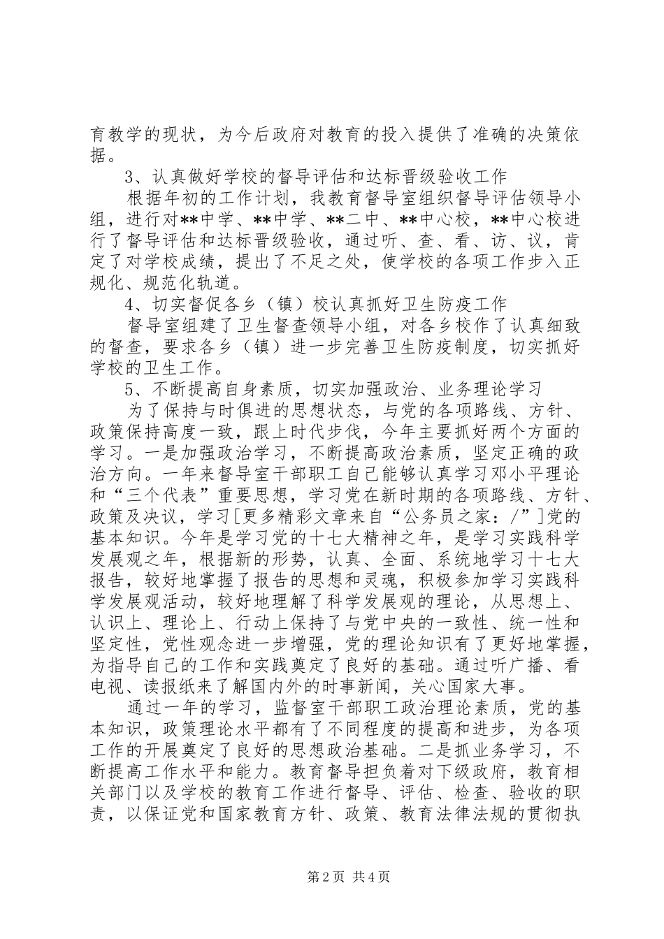 2024年县人民政府办学督导工作计划_第2页