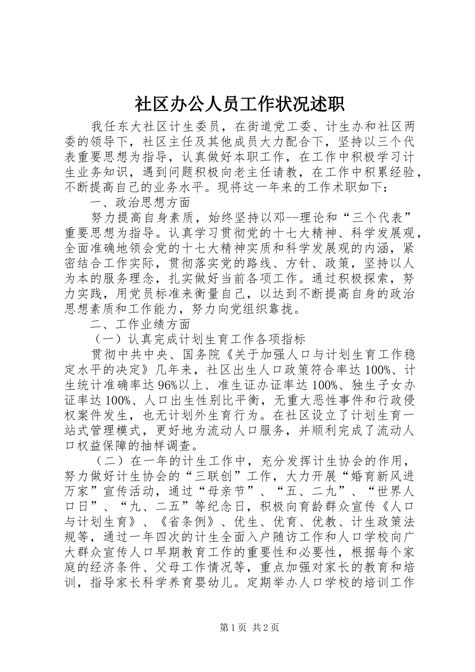 2024年社区办公人员工作状况述职_第1页