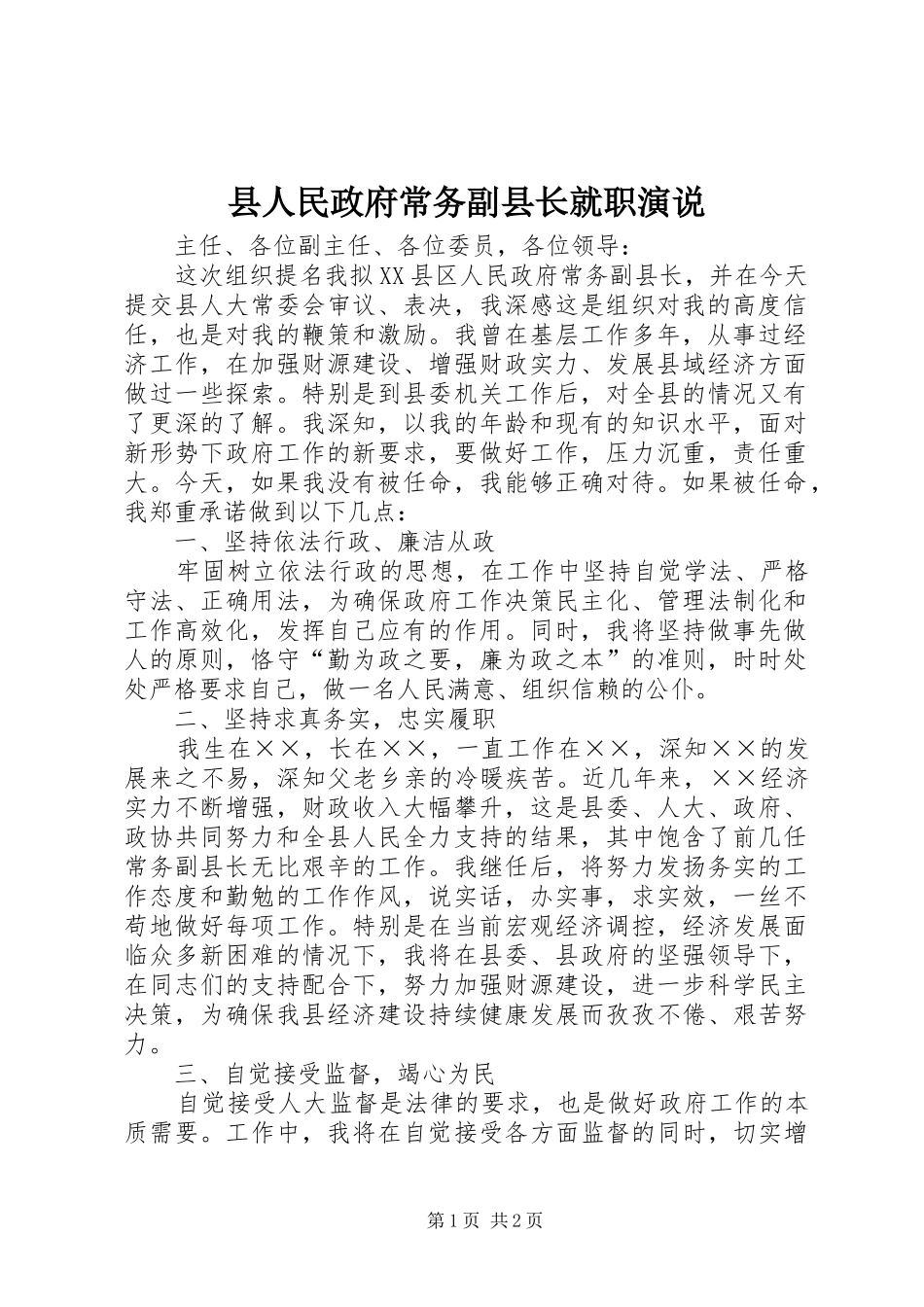 2024年县人民政府常务副县长就职演说_第1页