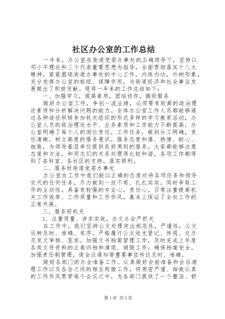 2024年社区办公室的工作总结