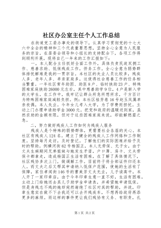 2024年社区办公室主任个人工作总结