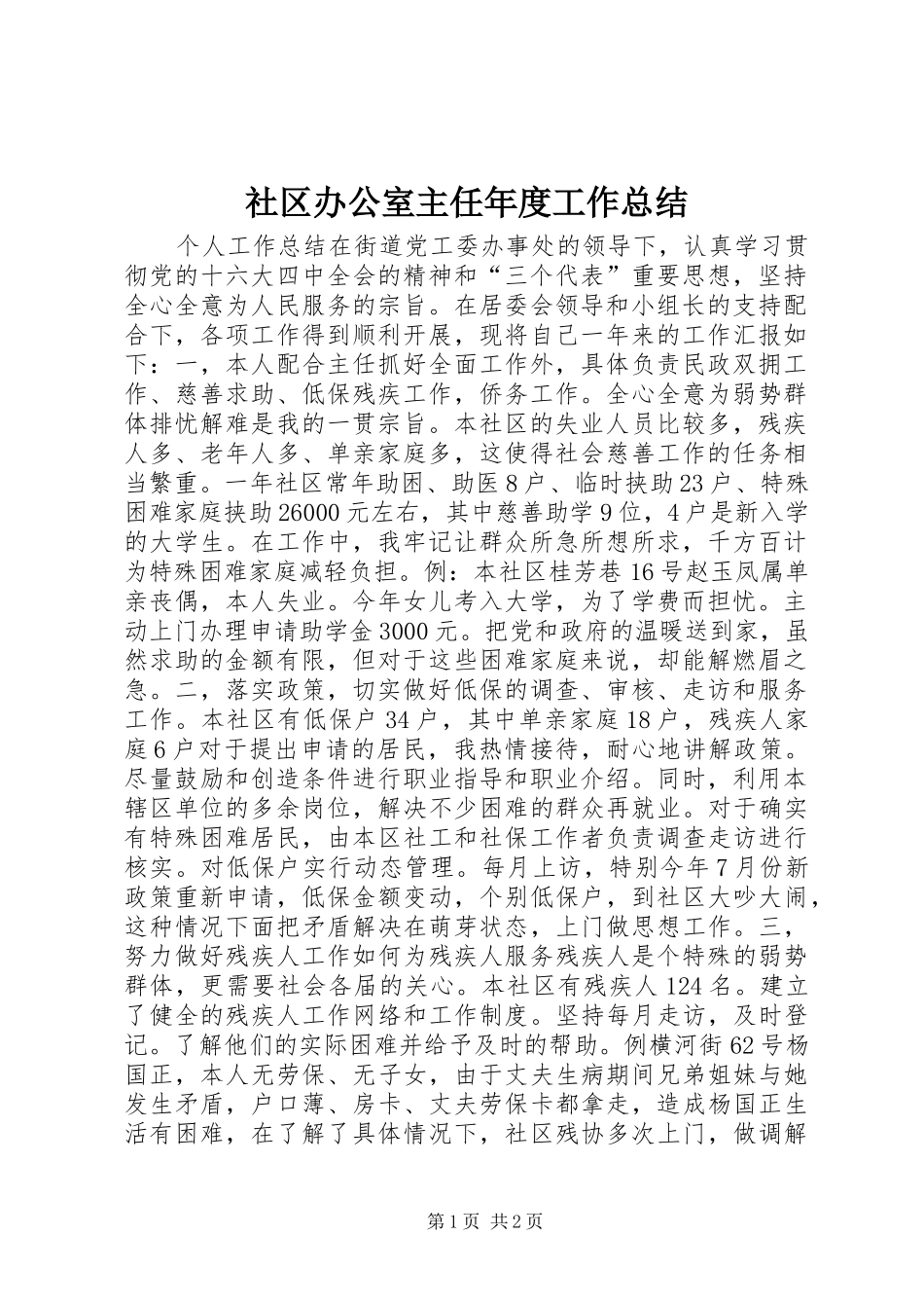 2024年社区办公室主任年度工作总结_第1页