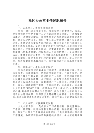 2024年社区办公室主任述职报告