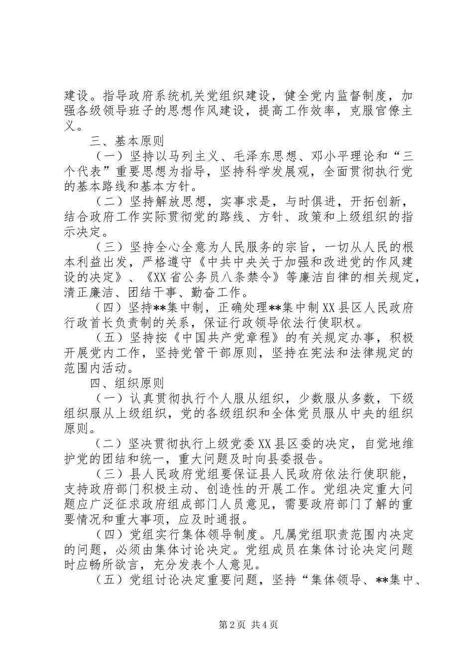 2024年县人民政府党组工作制度_第2页