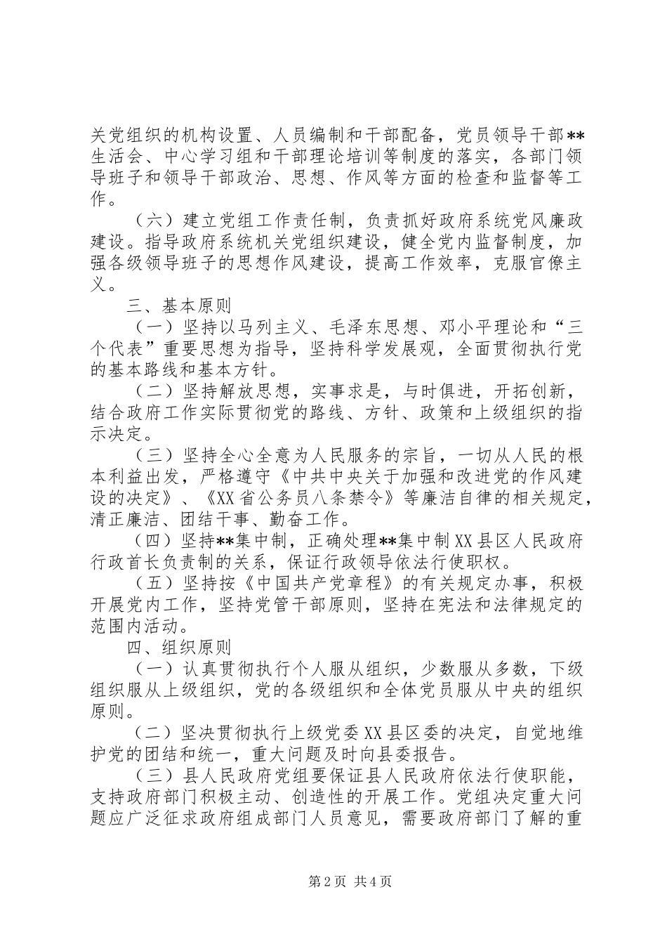 2024年县人民政府党组工作制度人民政府党组会议_第2页