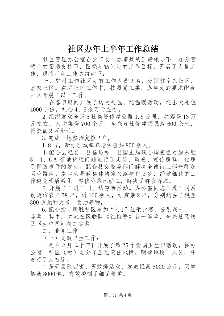 2024年社区办年上半年工作总结_第1页