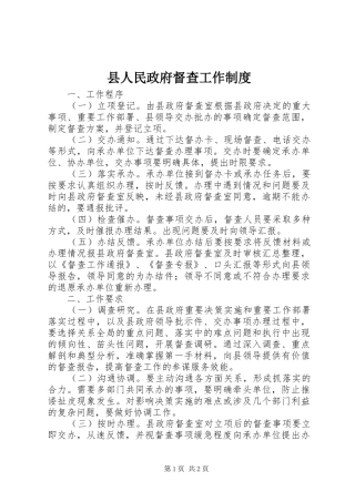 2024年县人民政府督查工作制度