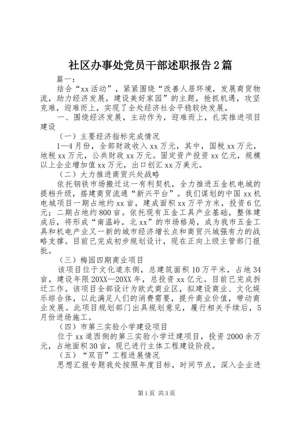 2024年社区办事处党员干部述职报告篇_第1页