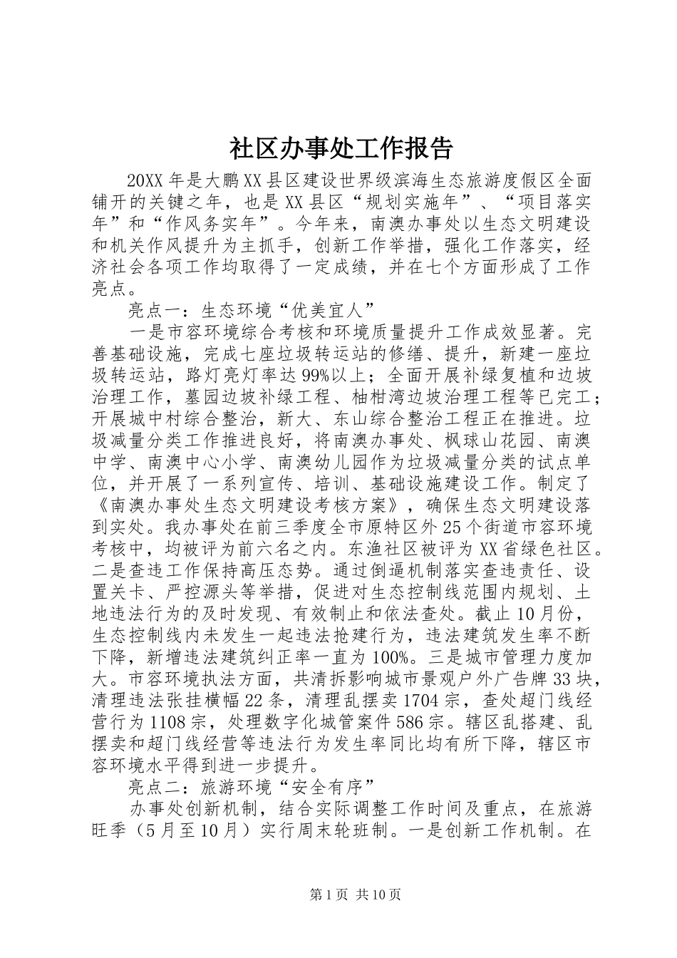 2024年社区办事处工作报告_第1页