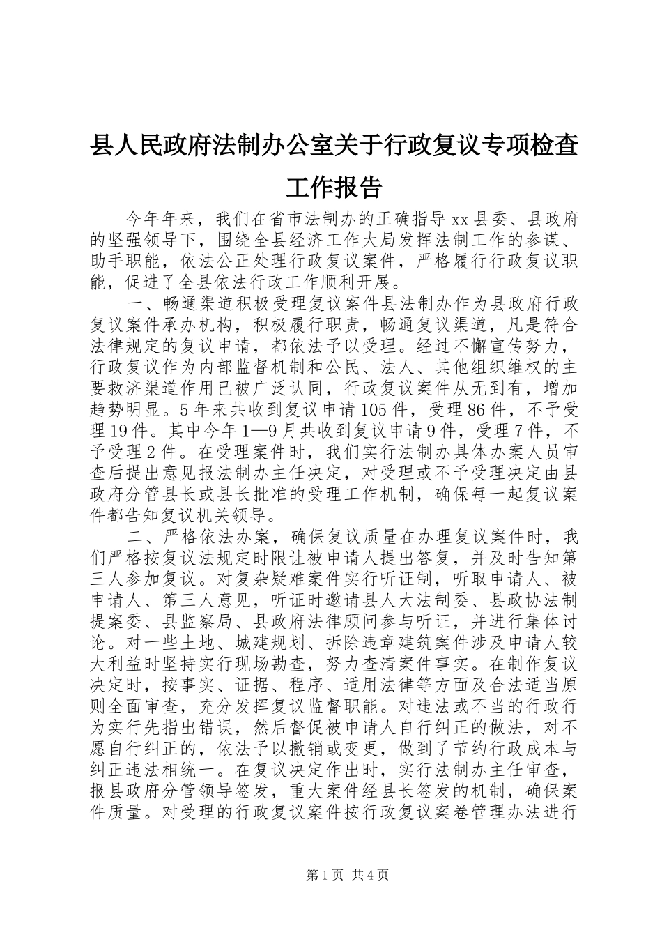 2024年县人民政府法制办公室关于行政复议专项检查工作报告_第1页