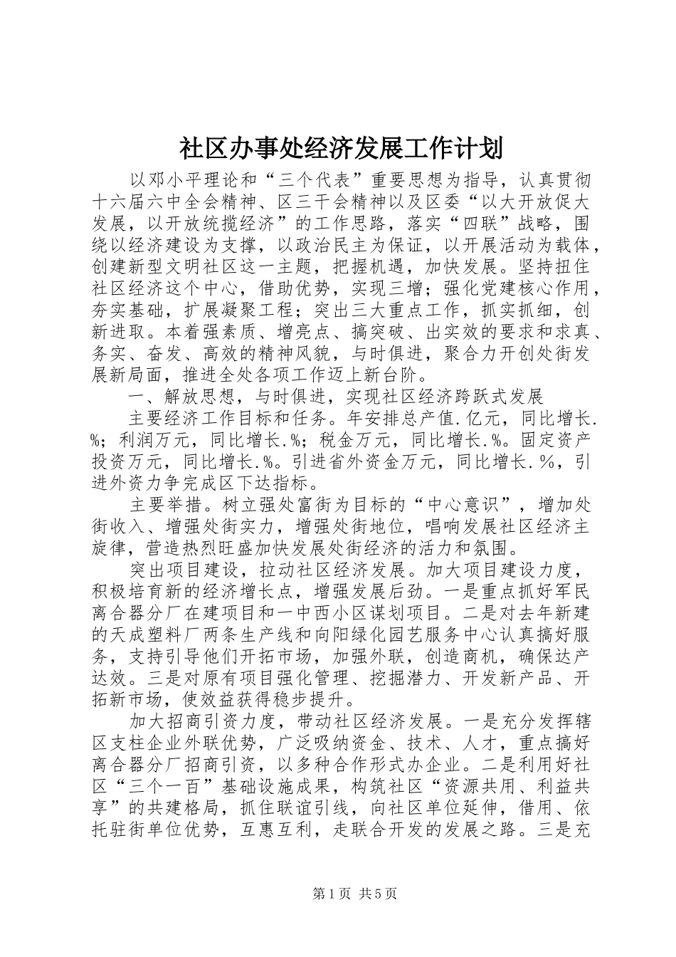2024年社区办事处经济发展工作计划_第1页