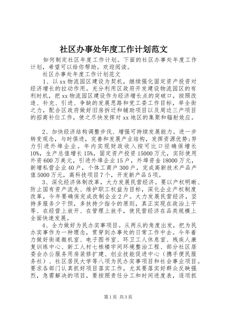 2024年社区办事处年度工作计划范文_第1页