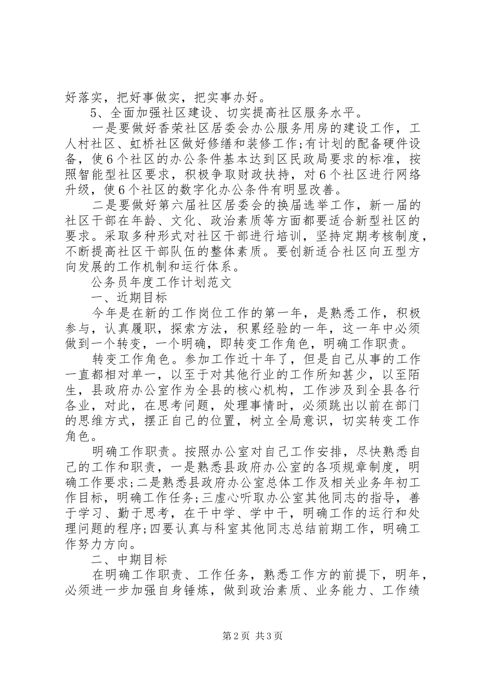 2024年社区办事处年度工作计划范文_第2页
