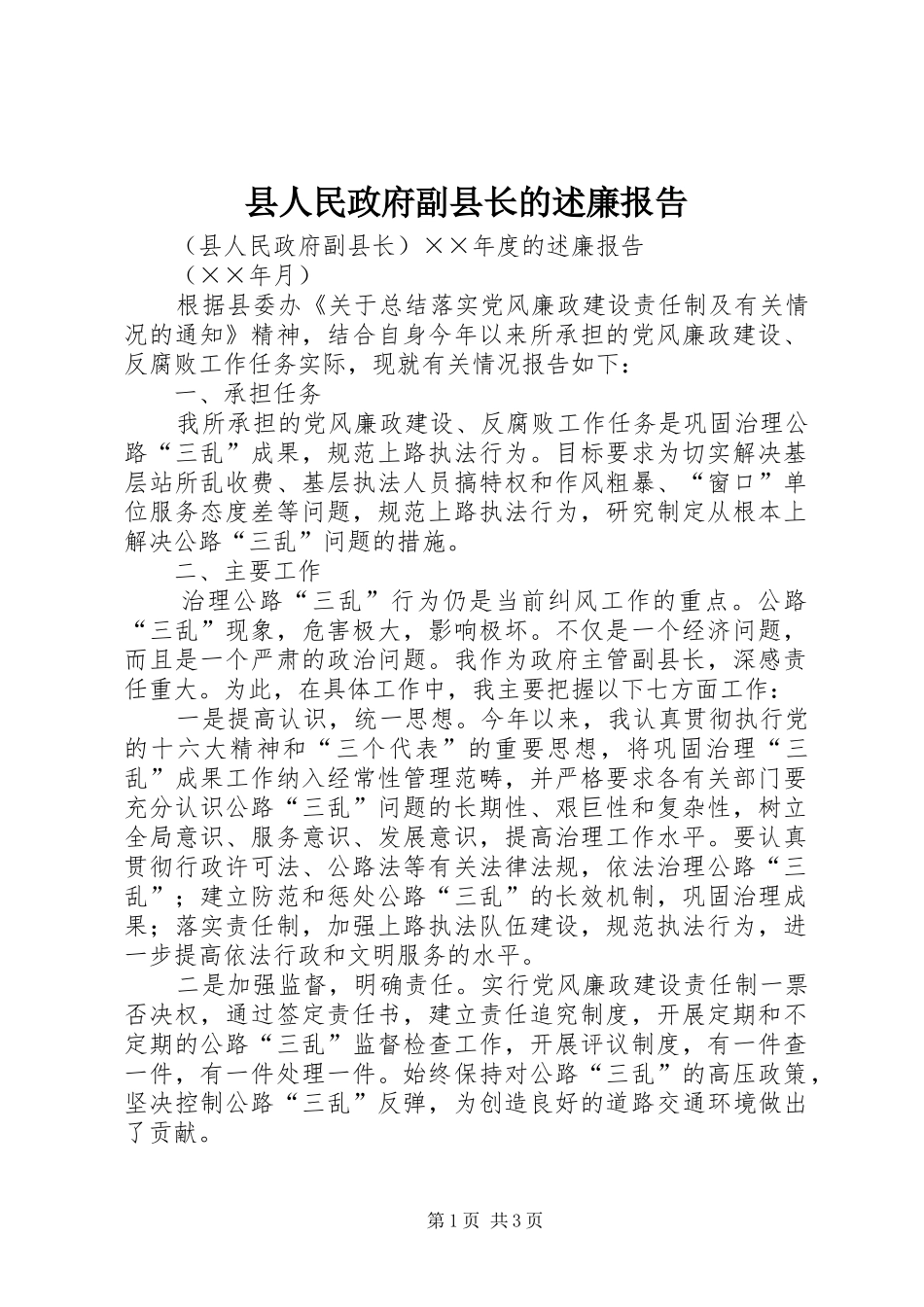 2024年县人民政府副县长的述廉报告_第1页