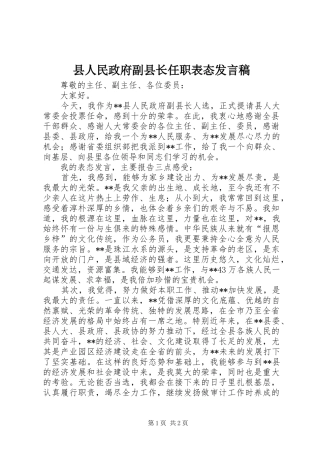 2024年县人民政府副县长任职表态讲话稿