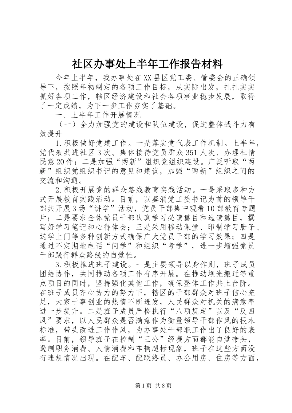 2024年社区办事处上半年工作报告材料_第1页