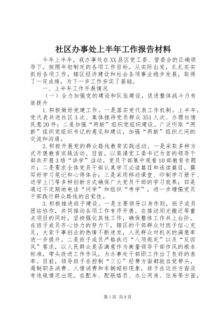 2024年社区办事处上半年工作报告材料