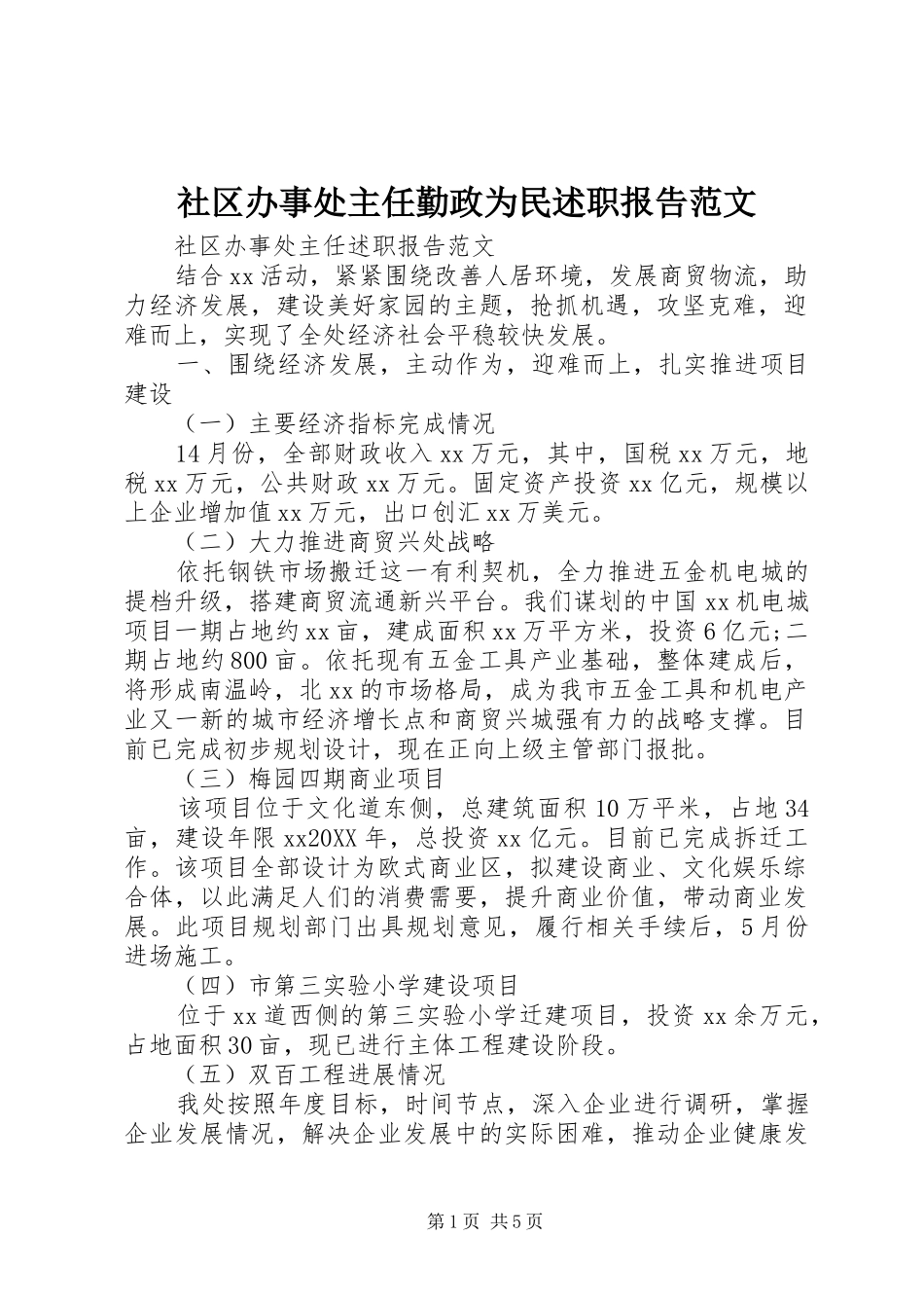 2024年社区办事处主任勤政为民述职报告范文_第1页