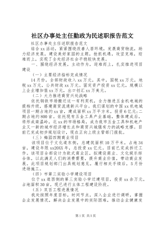 2024年社区办事处主任勤政为民述职报告范文